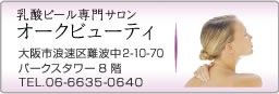 乳酸ピーリング　オークビューティ