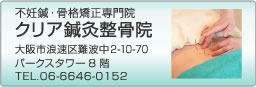 不妊　鍼灸　クリア鍼灸整骨院