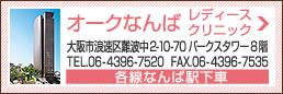 オークなんばレディースクリニック