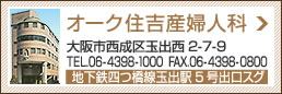 オーク住吉産婦人科