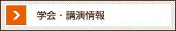 学会・講演情報