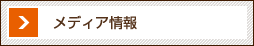 メディア情報