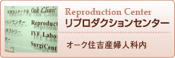 リプロダクションセンター