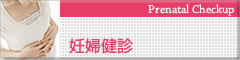 妊婦健診