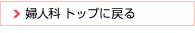 婦人科　トップに戻る