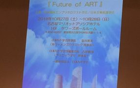 第20回日本IVF学会に参加しました…その2