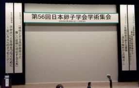 第56回日本卵子学会学術集会に参加しました…その2