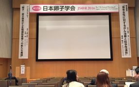 第57回日本卵子学会に参加しました…その2