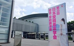 日本受精着床学会に参加しました…その4