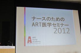 ナースのためのART医学セミナー 2012