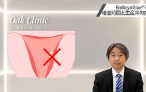 Oak Journal Review：EmbryoGlue®での培養時間と生産率の向上