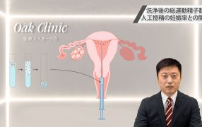 Oak Journal Review：洗浄後の総運動精子数と人工授精の妊娠率との関連