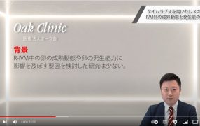 Oak Journal Review：タイムラプスを用いたレスキューIVM卵の成熟動態と発生能の解析