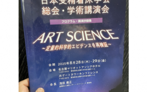 受精着床学会に参加してきました