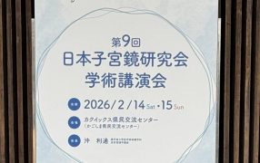 子宮内膜ポリープ切除で妊娠率が大幅改善！— 日本子宮鏡研究会 参加報告 —（その2）