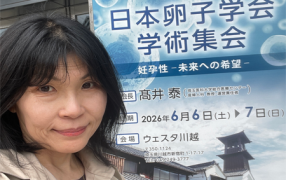 日本卵子学会参加報告