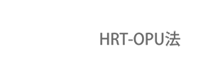HRT-OPU法