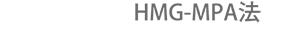 HMG-MPA法