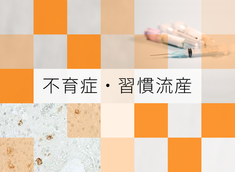 習慣性流産