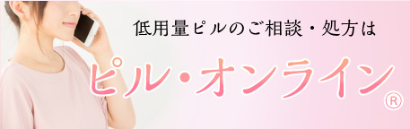 低用量ピルのご相談・処方は、ピル・オンライン®