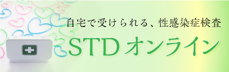 STDオンライン