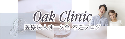 Oak Clinic infertility blog