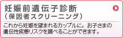 妊娠前遺伝子診断(保因者スクリーニング)