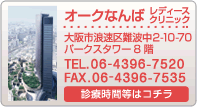 オークなんばレディースクリニックの診療時間はコチラ