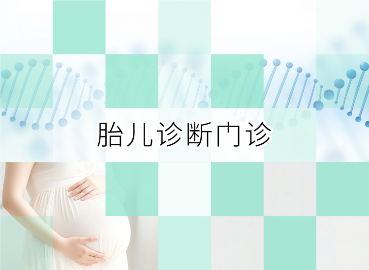 oak会开展的胎儿诊断项目