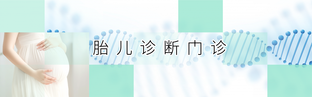 oak会开展的胎儿诊断项目