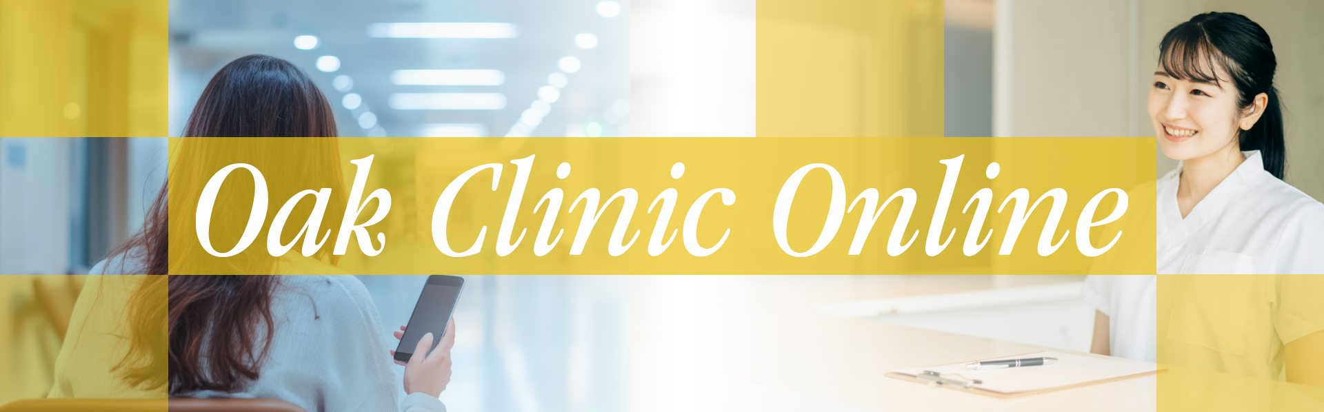 Oak Clinic Onlineのご案内