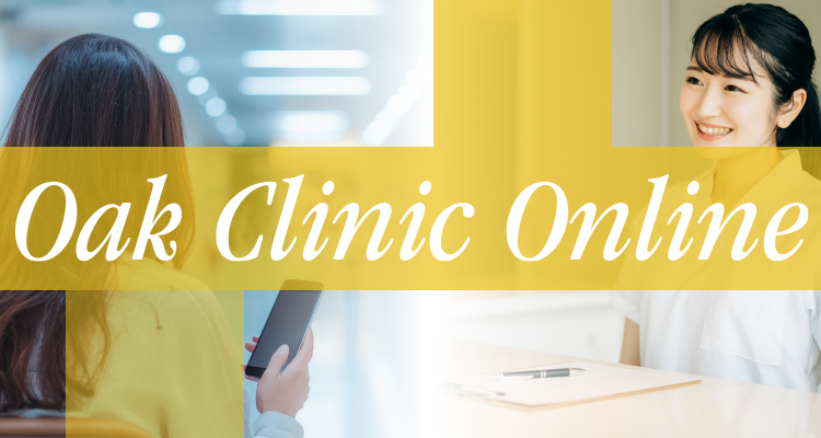 Oak Clinic Onlineのご案内